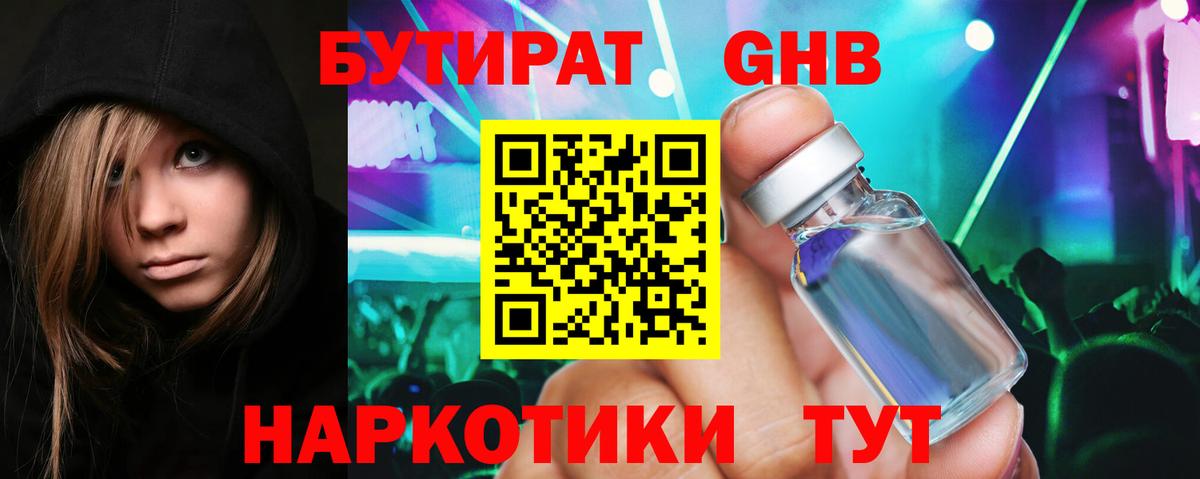 БУТИРАТ GHB Котлас